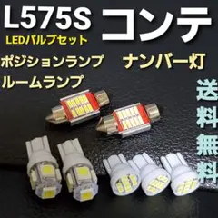 L575sムーヴコンテT10ウェッジ５連８連＆T10×31mm10連LEDバルブのサムネイル