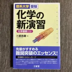 化学の新演習 理系大学受験　化学基礎