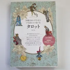 78枚のカードで占う、いちばんていねいなタロット