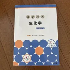 コンパス生化学 改訂第2版 南江堂のサムネイル