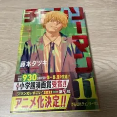 チェンソーマン 11 初版