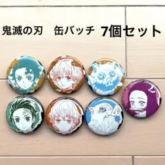 鬼滅の刃　缶バッチ　7個セット