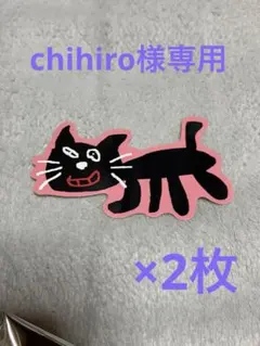 chihiro様　専用