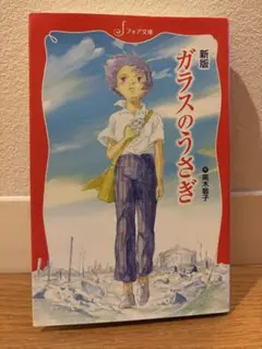 新版　ガラスのうさぎ