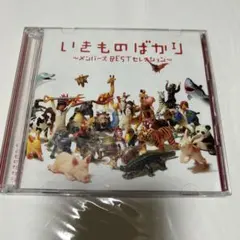 いきものがかり いきものばかり メンバーズBESTセレクション CD