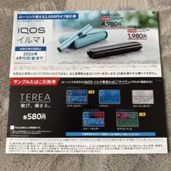 IQOSイルマ i 割引券・サンプルたばこ引換券