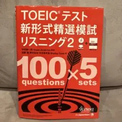 TOEICテスト新形式精選模試リスニング2