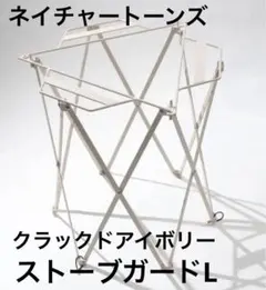 2025年最新】ネイチャートーンズ ストーブガードの人気アイテム