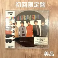 2026年最新】君のために僕がいる (嵐)の人気アイテム - メルカリ