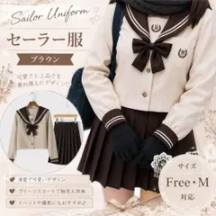 【セーラー服コスプレ】長袖 茶色人気 前開き 女子 JK ハロウィン かわいい
