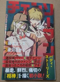 チェンソーマン バディ・ストーリーズ