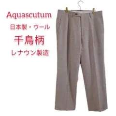【美品】アクアスキュータム ウール 千鳥柄 スラックス 日本製　L　ハイウエストのサムネイル