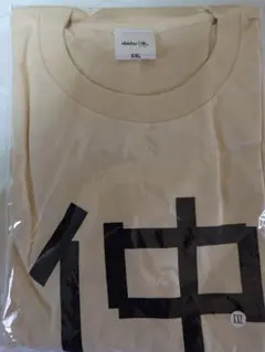 未開封】私立恵比寿中学 仲村悠菜 えびちゅう レッスン着Tシャツ S