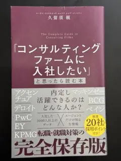 コンサルティングファームに入社したい本