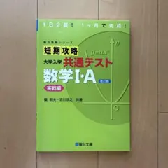 短期攻略 大学入学共通テスト 数学I・A 実践編のサムネイル