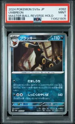 【新品未使用・白かけなし】ポケモンカード　ポケカ　ブラッキー　マスボミラー ブラッキー （レアリティ無し(マスボミラー)）【ポケモンカード