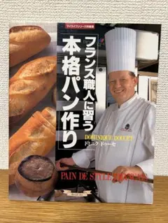 フランス職人に習う本格パン作り ドミニク・ドゥーセ パン レシピ本