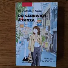 UN SANDWICH À GINZA (「サンドイッチは銀座で」の仏語対訳版)