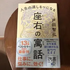 人生の道しるべになる座右の寓話