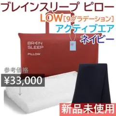 ブレインスリープ ピロー LOW 9グラデーション 2枚 アクティブ ネイビー