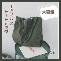 新品♦キャンバス トートバッグ ダークグリーン 大容量 通勤 通学 男女兼用 b