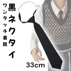 黒ネクタイ 無地 ネクタイ 制服 メンズ レディース 韓国 片手装着 ブラック