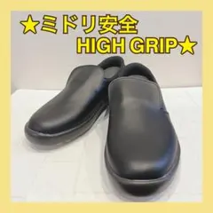 《極美品》ミドリ安全 HIGH GRIP 安全靴 コックシューズ 25.5cm