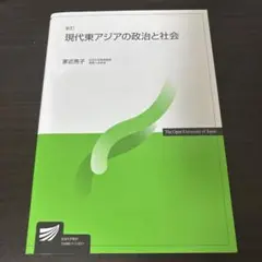 現代東アジアの政治と社会　放送大学