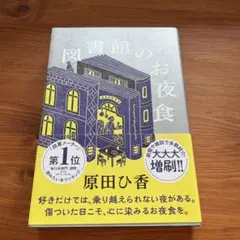 図書館のお夜食　原田ひ香