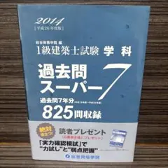 2026年最新】1級建築士試験 学科 過去問スーパー7の人気アイテム
