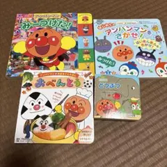 アンパンマン絵本　4冊セット