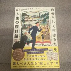 国際線外資系CAがシェアしたい 自分らしく生きるための人生の羅針盤のサムネイル