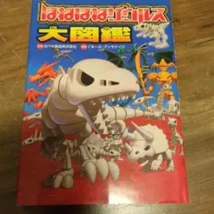ほねほねザウルス大図鑑