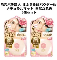 【4個セット】新品 毛穴パテ職人 ミネラルBBパウダーNM 自然な肌色のサムネイル