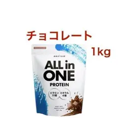 【チョコレート】アンビーク オールインワン プロテイン ホエイ 1kg