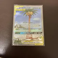 モクロー&アローラナッシーGX SR SM10b スカイレジェンド 056/0…