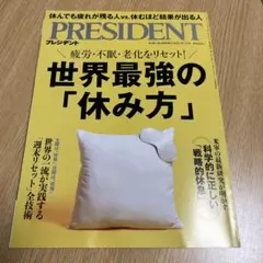 PRESIDENT 2025年10月号31日号