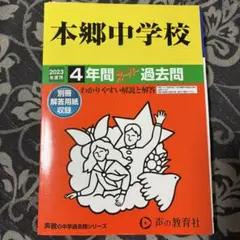 本郷中 2023年度版　2019年〜2022年入試過去問