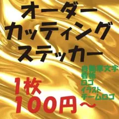 まこ 様専用　カッティングステッカー