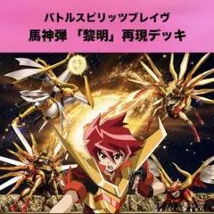 初期】バトルスピリッツ少年激覇ダン 馬神 弾 再現デッキ - メルカリ