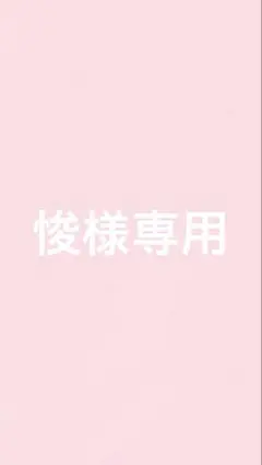 専用商品
