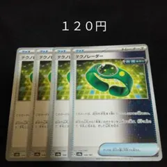 ポケカ　テクノレーダー　４枚セット　汎用　エクストラ　グッズ　Gのサムネイル
