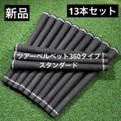 【新品】ゴルフプライド ツアーベルベット360 代替 13本入り ゴルフグリップのサムネイル