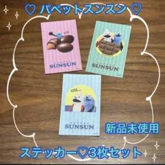 【新品未使用】PUPPET SUNSUN スンスン ステッカー3枚セット