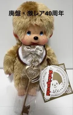 激レア モンチッチ ベージュ 40周年 Yahoo!オークション - 激レア モンチッチ 40周年 ゴールドモンチッチ