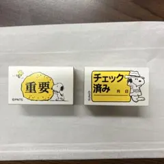 スヌーピー ゴム印セット 「重要」「チェック済み」