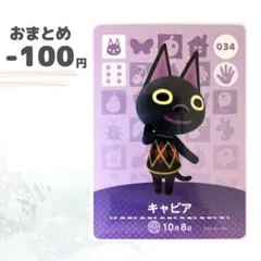 どうぶつの森　amiiboカード　キャビア