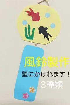 製作キット保育　壁面金魚　壁面風鈴　壁面飾り風鈴　保育　介護　施設　壁面
