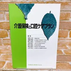 介護保険と口腔ケアプランのサムネイル