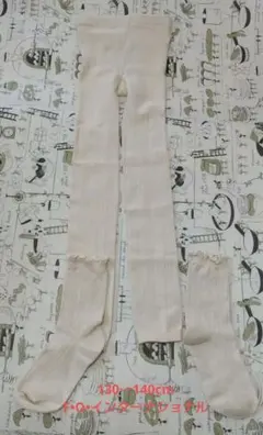 130〜140cm　アイボリー リブ編みタイツと靴下セット